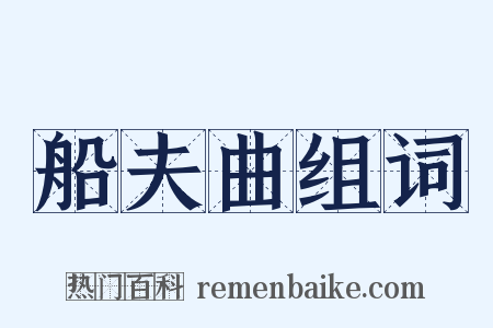 船夫曲组词是什么意思的图片